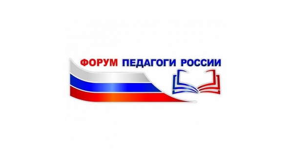 Форум педагоги России